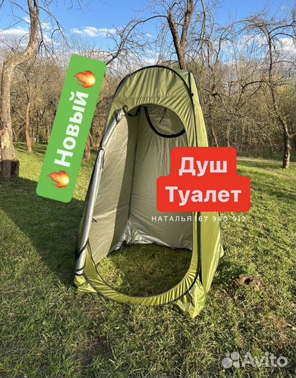 Палатка душ туалет Новая