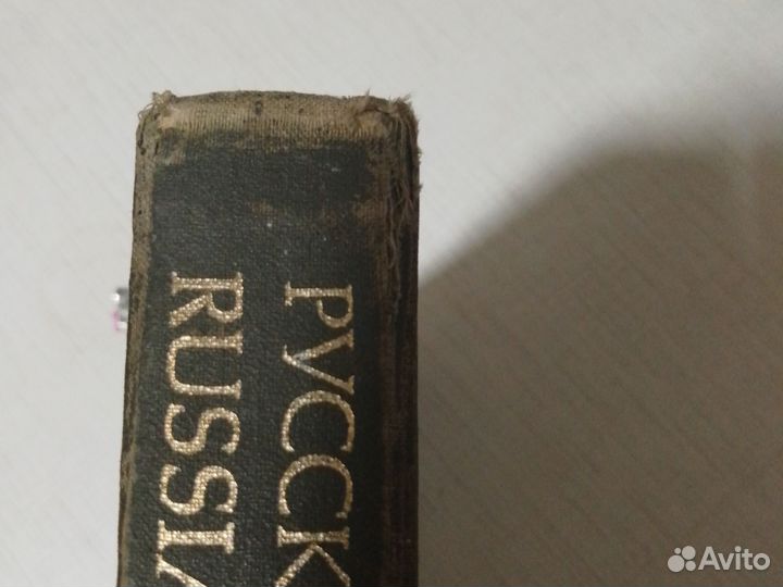 Большой русско-английский словарь