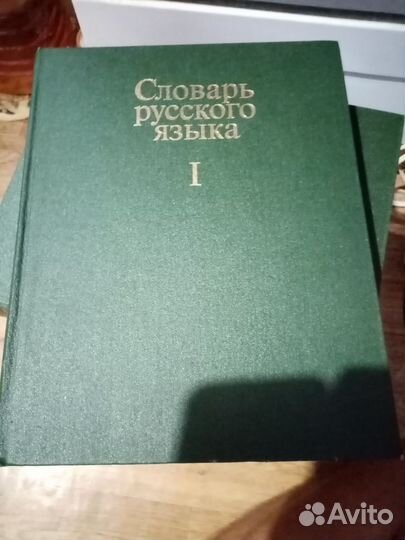 Словарь русского языка под редакцией Евгеньева
