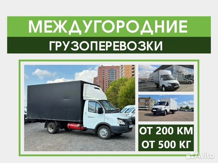 Междугородние Грузоперевозки и Переезды от 200 км