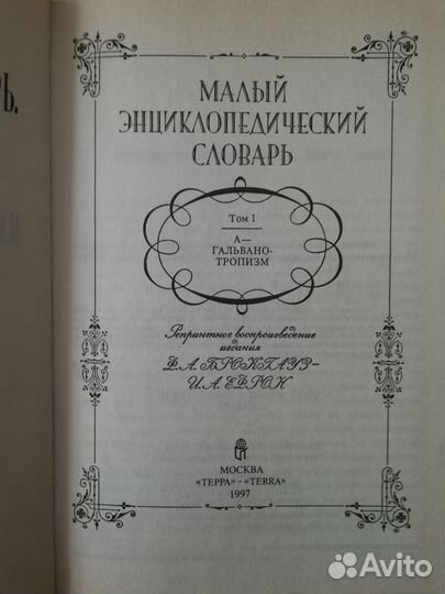 Малый словарь Брокгауза и Ефрона 4 тома изд. Терра