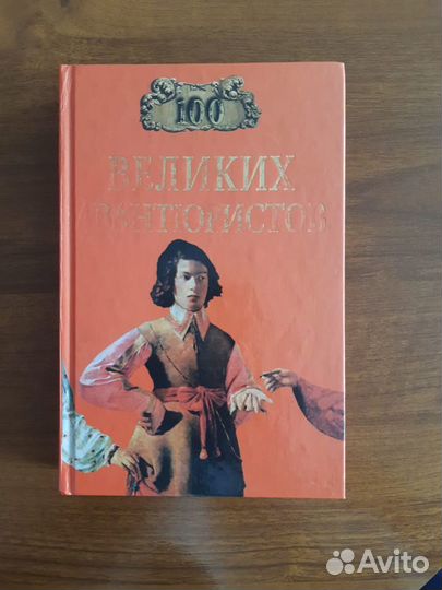 100 великих авантюристов