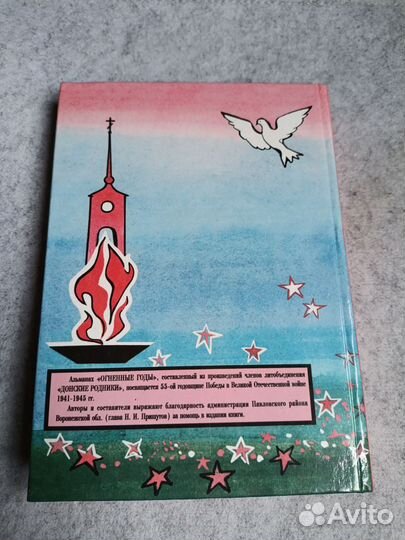 Стихи. Огненные годы 1941-1945