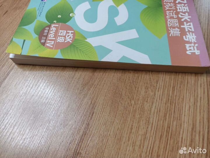 Китайский язык HSK 4