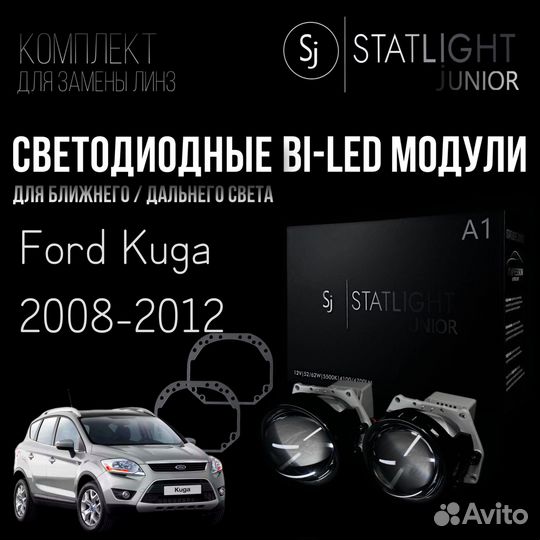 Светодиодные BI-LED модули Ford Kuga 2008-2012