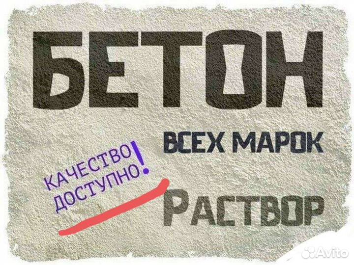 Бетон с доставкой