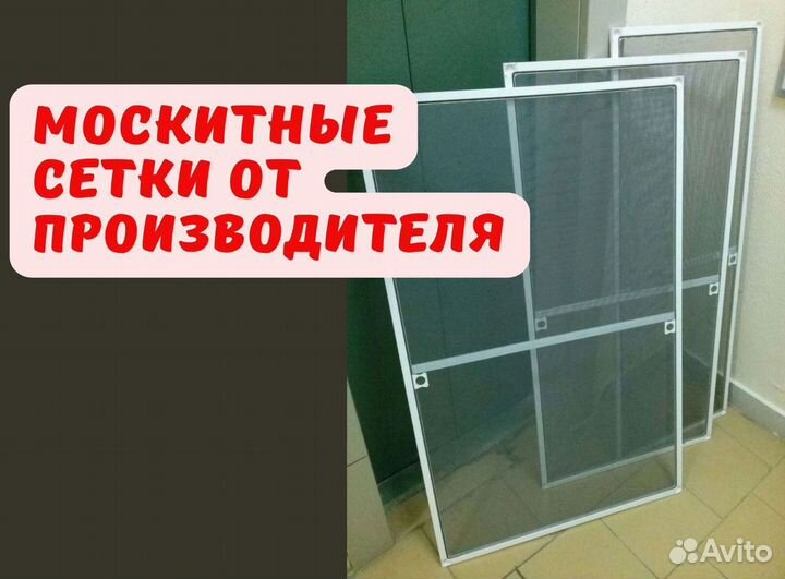 Москитная сетка