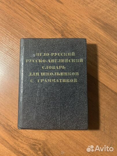 Англо русский словарь