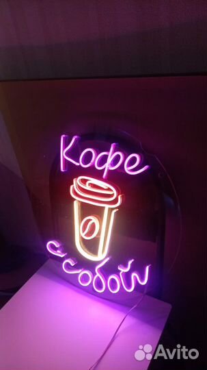 Неоновая вывеска Кофе с Собой