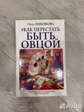 Книга "Как перестать быть овцой" Ника Набокова