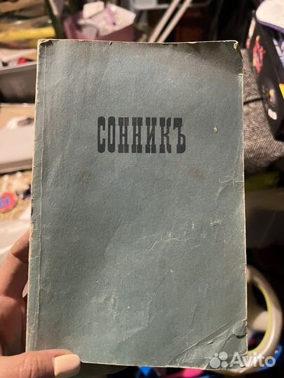 Книга.Сонник.толкователь снов 1989 год СССР