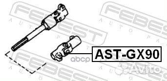 Вал карданной передачи рулевой нижний astgx90