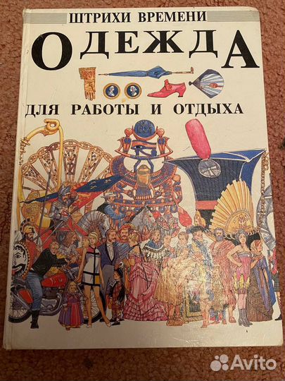 Книга Одежда для работы и отдыха. Штрихи времени