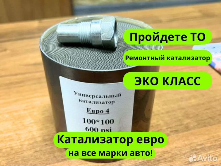 Универсальный ремонтный катализатор евро 3