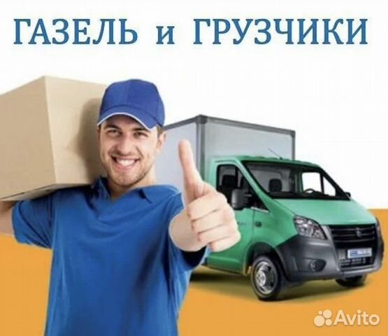 Газель и грузчики