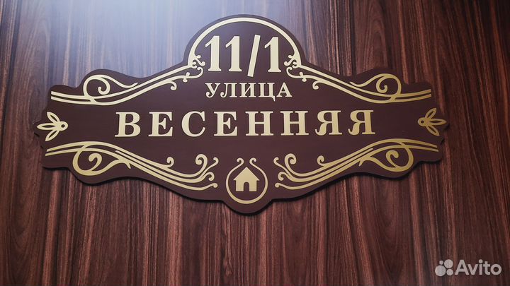 Адресные таблички на дом на заказ