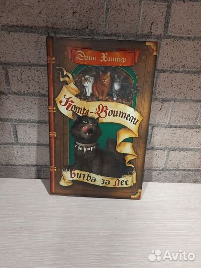 Коты-Воители. Битва за Лес