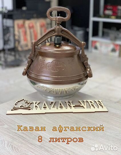 Афганский казан 8 литров