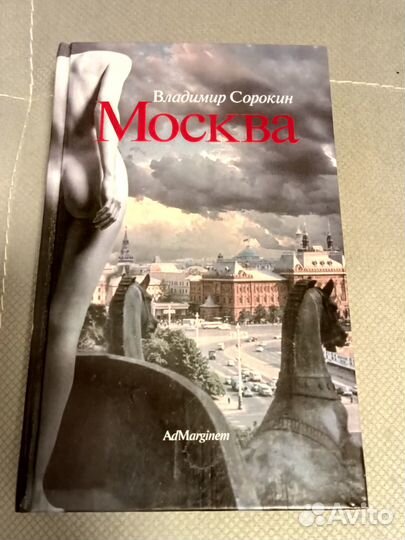 Владимир Сорокин. Москва