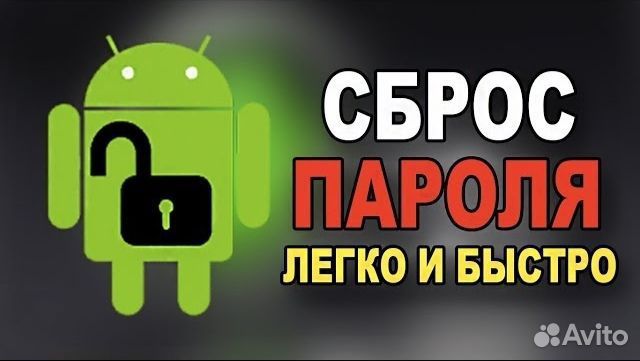 Разблокировка телефона андроид
