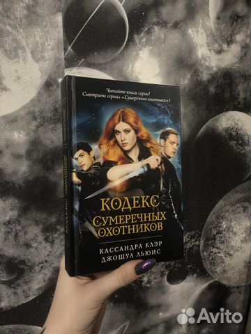 «Кодекс Сумеречных охотников» К.Клэр, Д.Льюис