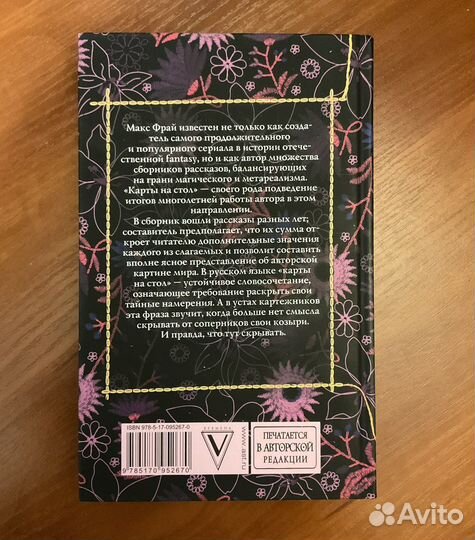 Книга «Карты на стол» Макс Фрай