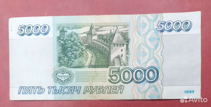 5000 рублей 1995 года