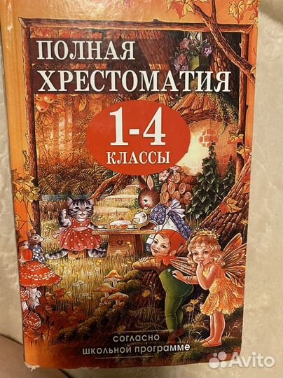 Хрестоматия 1 -4 класс