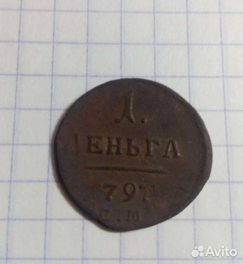 Деньга 1798, 1797г. ем