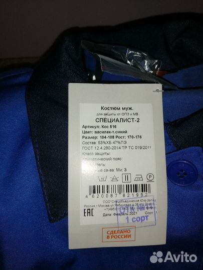 Рабочий костюм