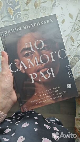 До самого рая Ханья Янагихара