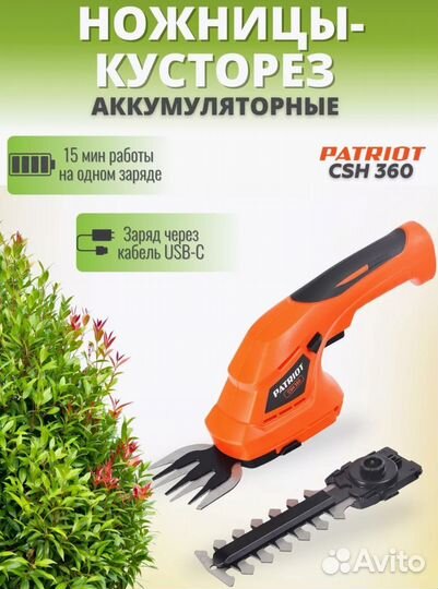 Кусторез аккумуляторный садовый patriot CSH-360