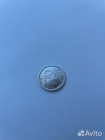 1 рубль