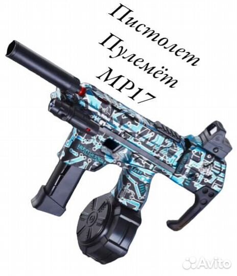 Автомат пулемёт с орбизом мр17 игрушка для детей