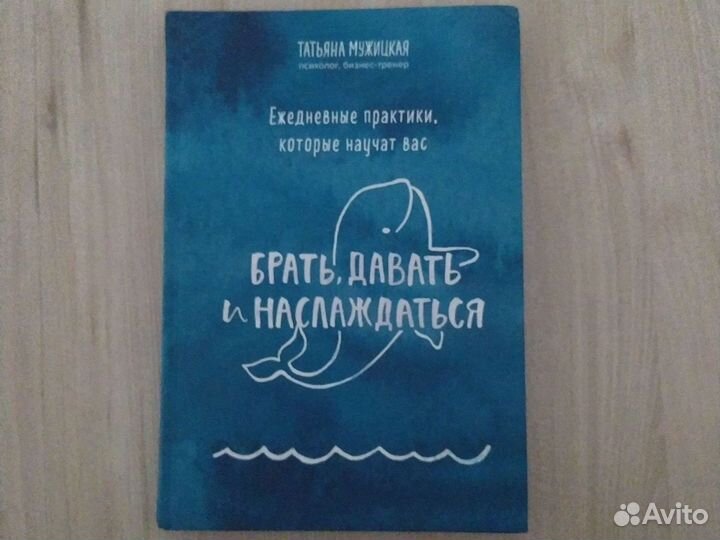 Татьяна Мужицкая Брать, давать и наслаждаться
