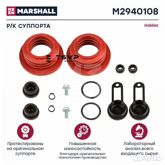 Marshall M2940108 Р/К суппорта haldex пыльники mar