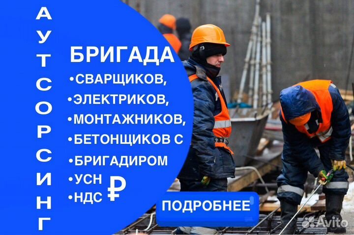 Разнорабочие/Сварщики/Бетонщики/Электрики/Бригады