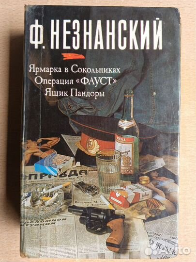 Фредерик Незнанский книги