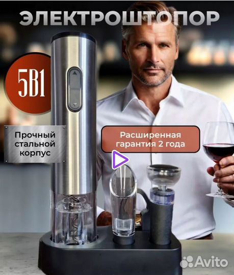 Набор Электрический штопор 5в1