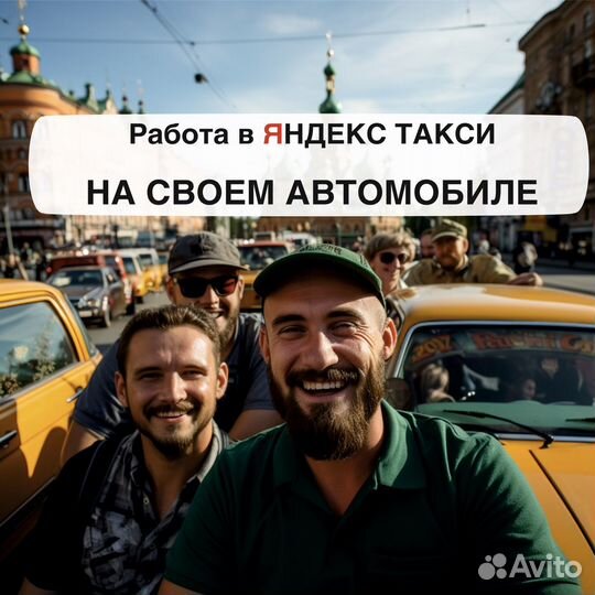 Работа в Яндекс такси