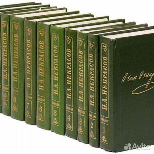 Собрание сочинений Некрасов