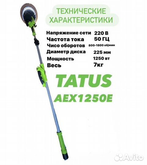 Шлифовальная машина(жираф)tatus aex1250e (для стен