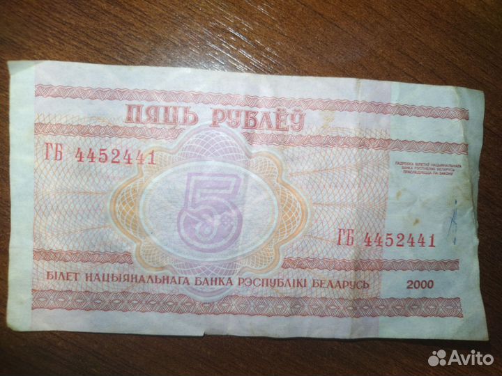 Белорусские банкноты 5р. и 100р