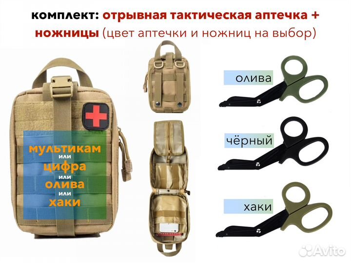Набор отрывная аптечка и тактические ножницы