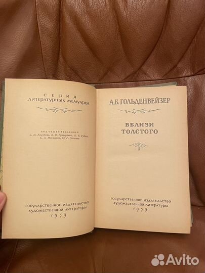 А. Б. Гольденвейзер: Вблизи Толстого 1959г