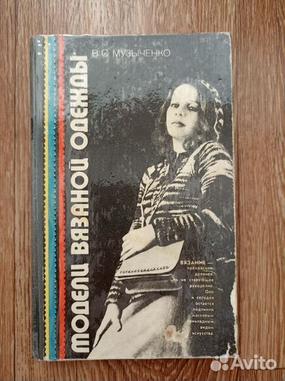 Книги по вязанию СССР