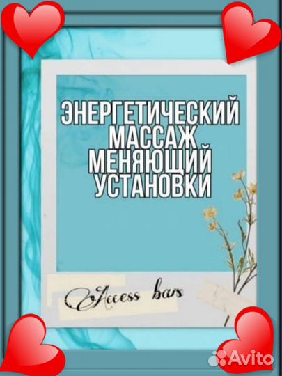 Аксесс барс, Access Bars антистрессовый сеанс