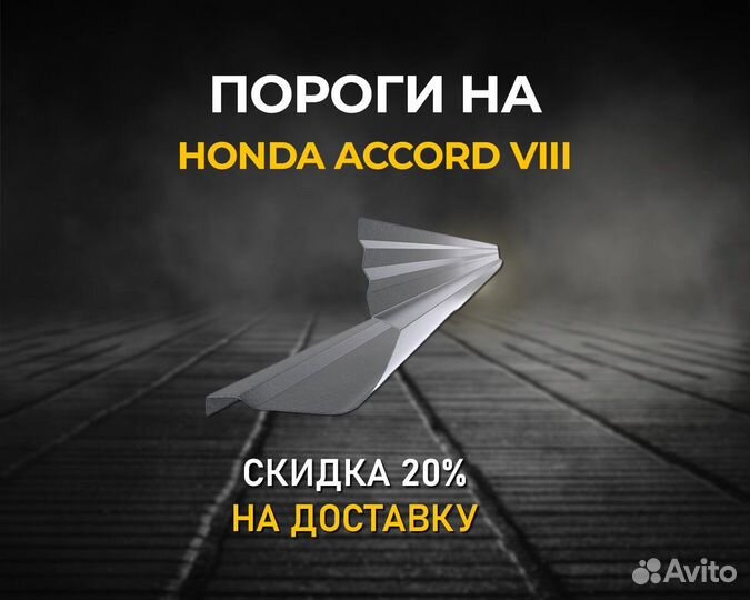 Пороги на Honda Accord 8 (Хонда Аккорд 8) Цинк хкс