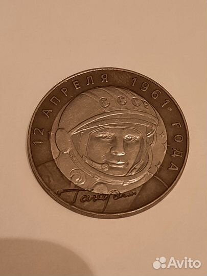 10 рублей Юрий Гагарин 2001 год