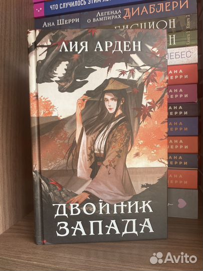 Книга «Двойник запада» Лия Арден